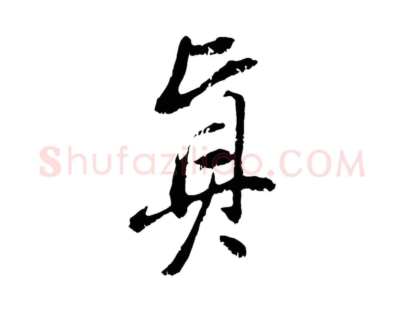 真毛笔行书写法,摘自明代董其昌跋与中峰帖