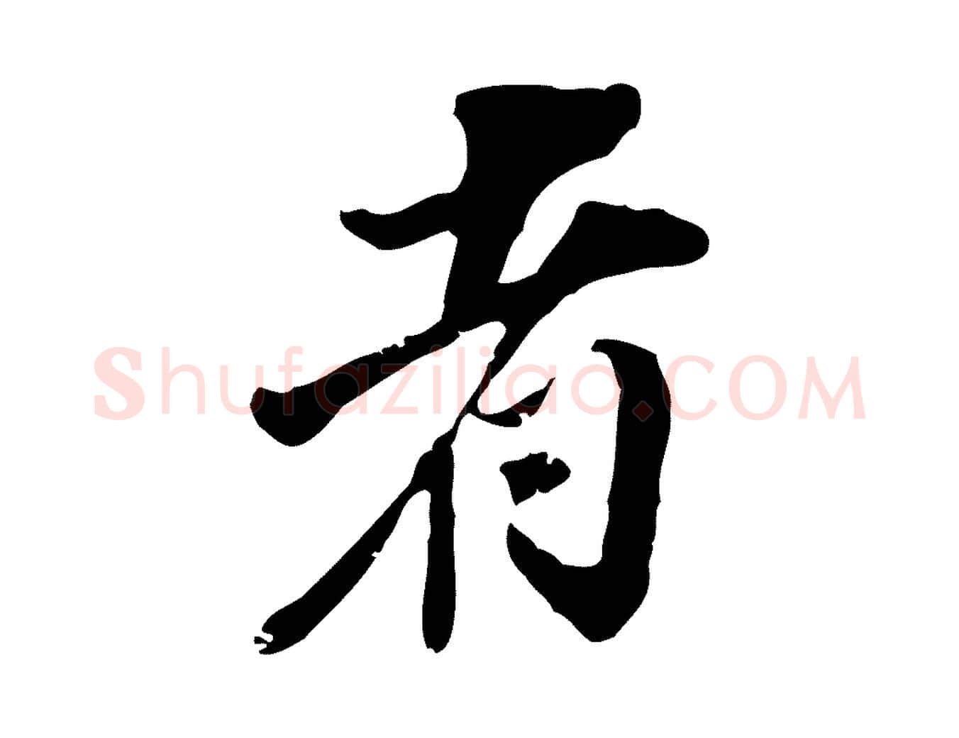者毛笔行书写法,摘自明代董其昌跋与中峰帖