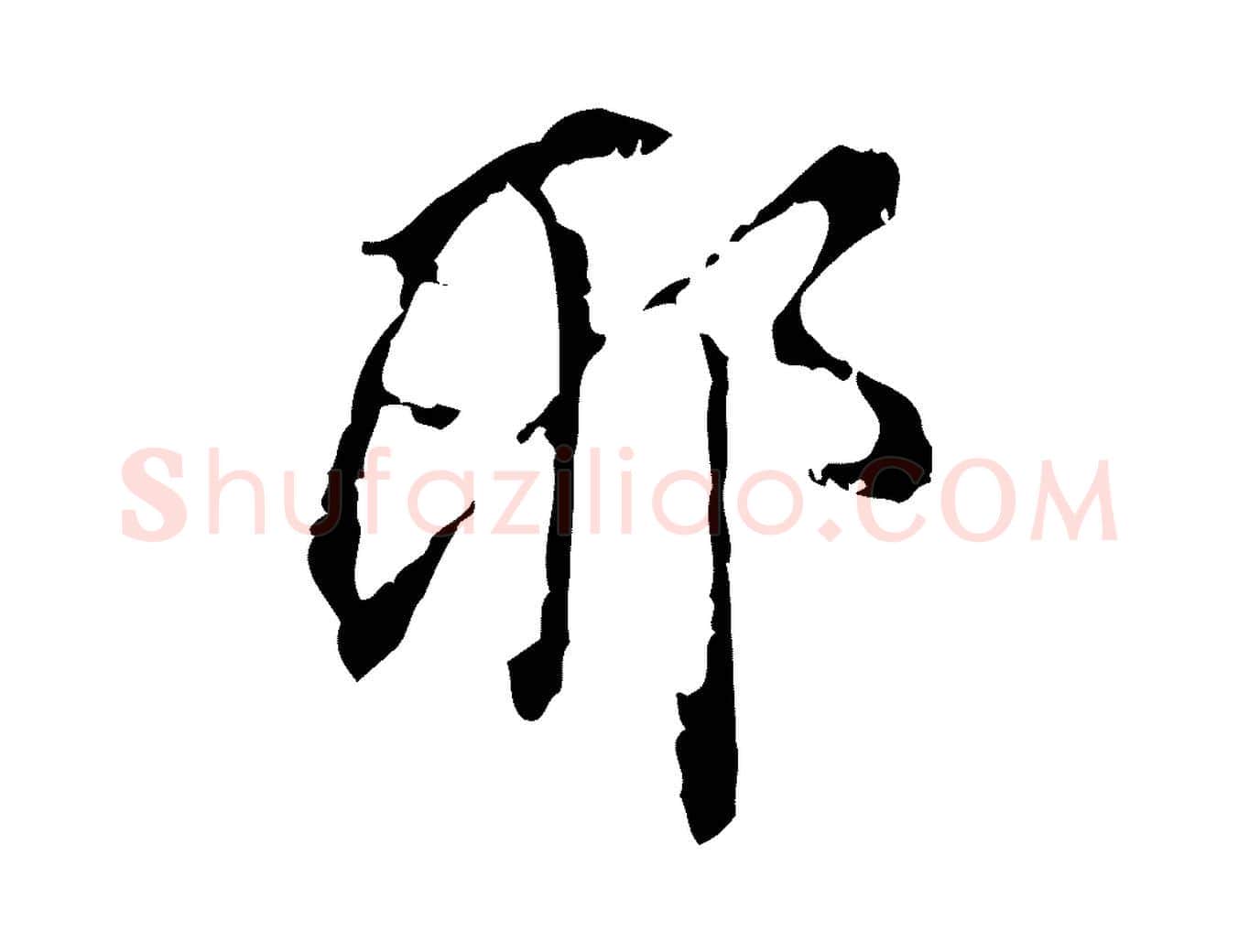 耶毛笔行书写法,摘自明代董其昌跋与中峰帖