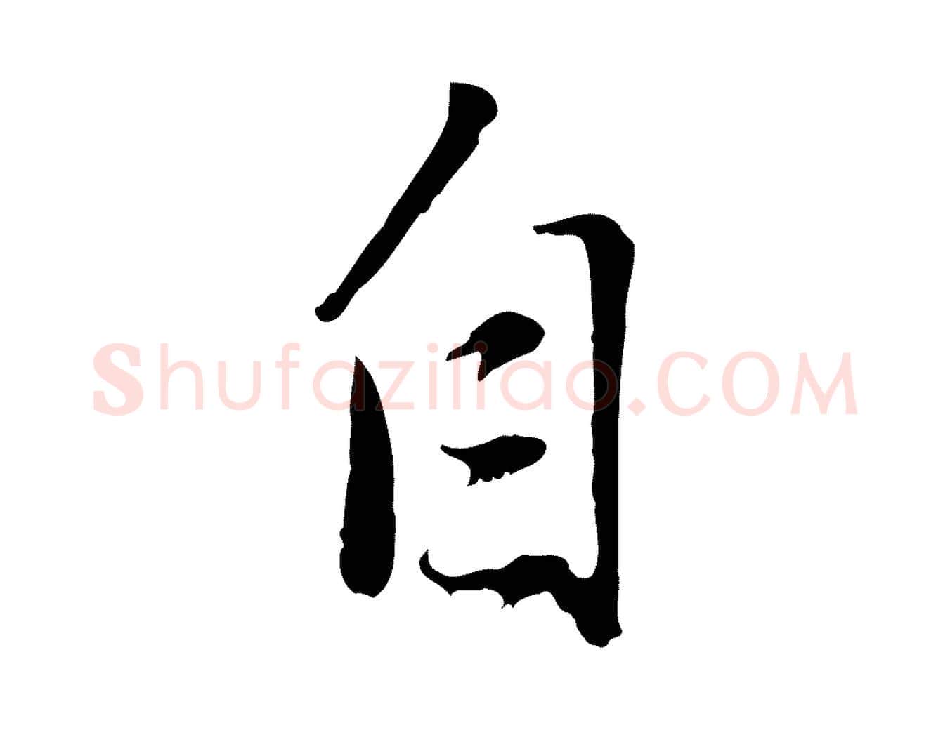 自毛笔行书写法,摘自明代董其昌跋与中峰帖