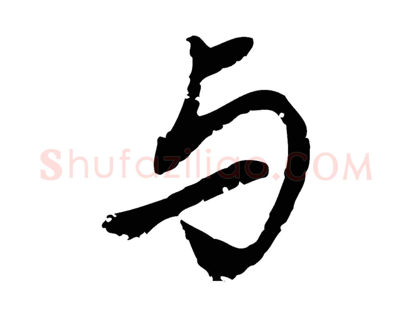 與毛笔行书写法,摘自明代董其昌跋与中峰帖