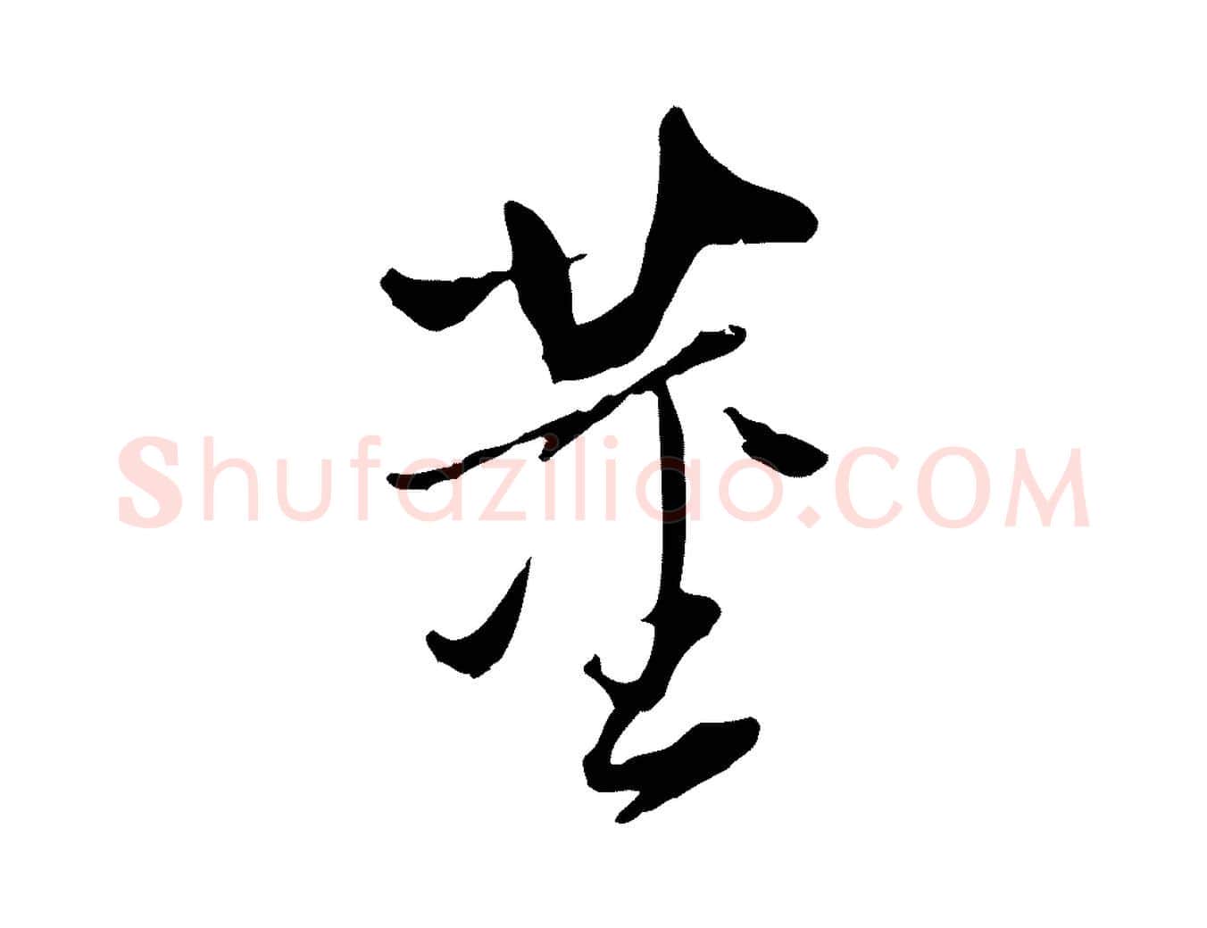 董毛笔行书写法,摘自明代董其昌跋与中峰帖