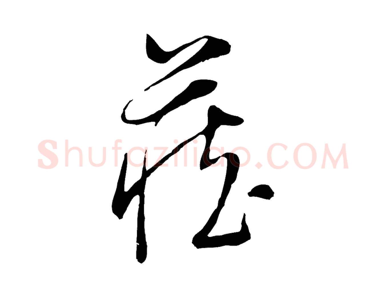 藏毛笔行书写法,摘自明代董其昌跋与中峰帖