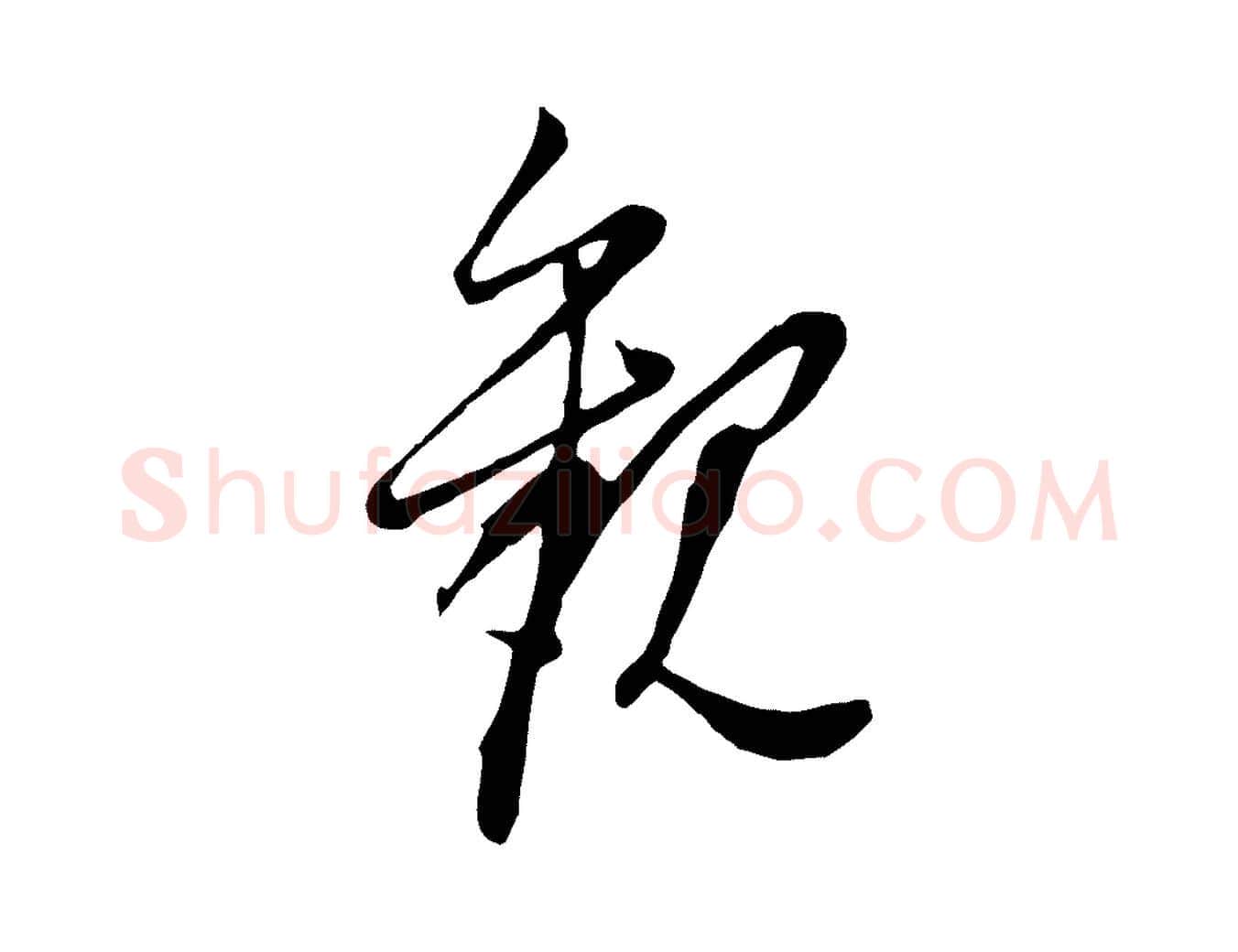 觀毛笔行书写法,摘自明代董其昌跋与中峰帖