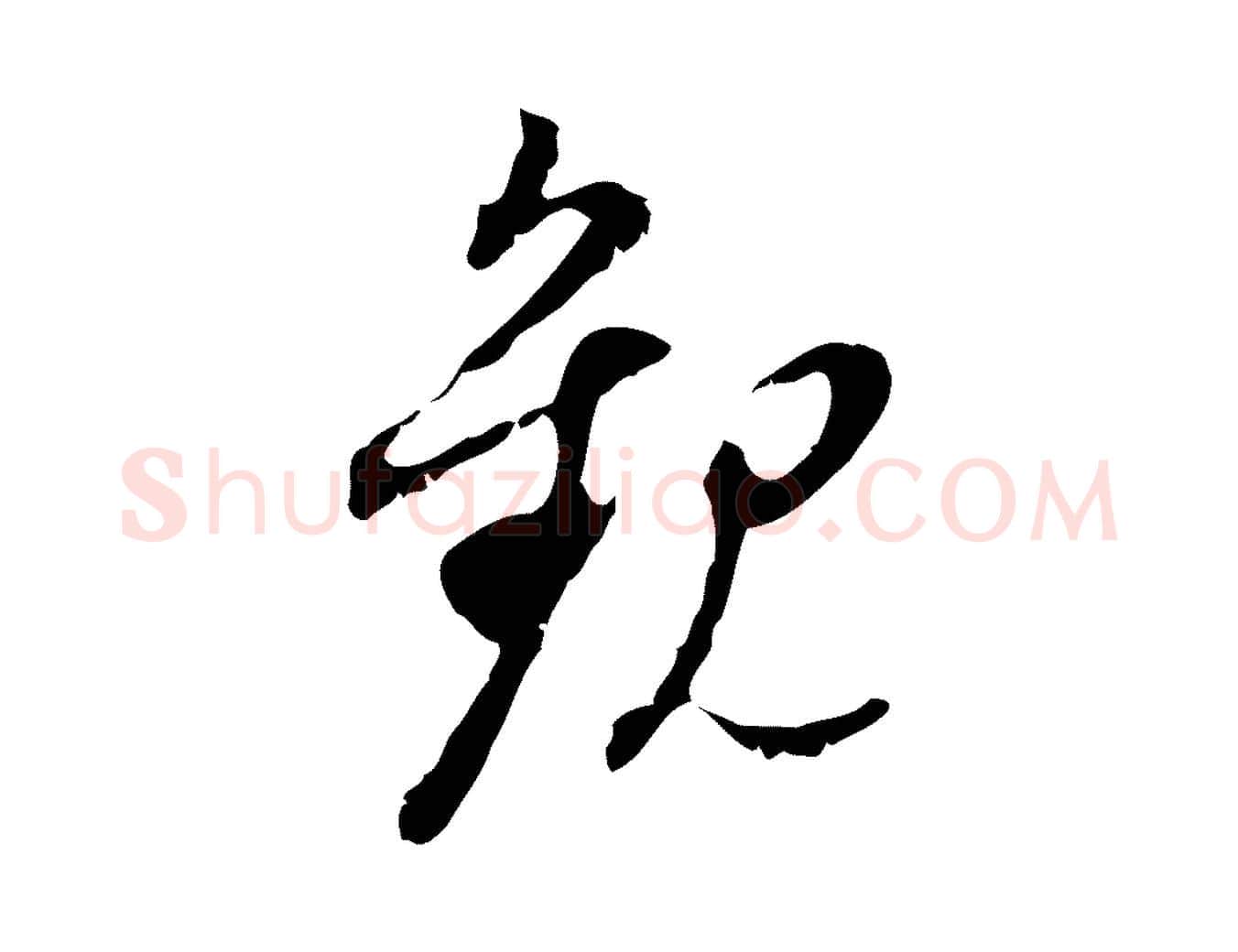 觀毛笔行书写法,摘自明代董其昌跋与中峰帖