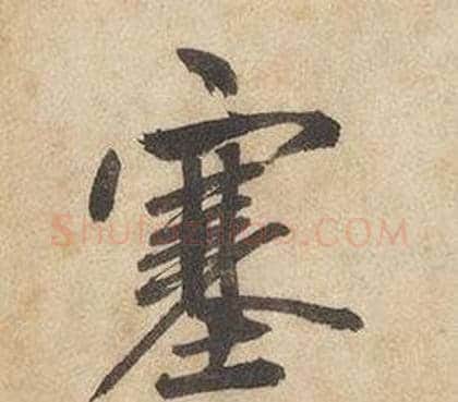塞字边武毛笔行书书法写法,摘自千字文