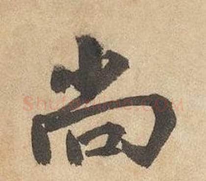 尚字边武毛笔行书书法写法,摘自千字文
