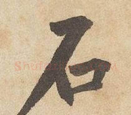 石字边武毛笔行书书法写法,摘自千字文