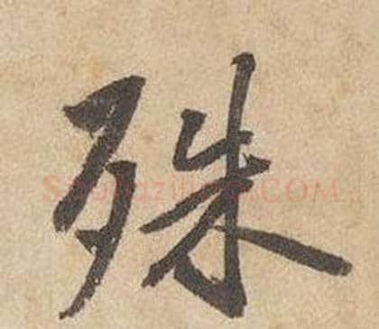 殊字边武毛笔行书书法写法,摘自千字文