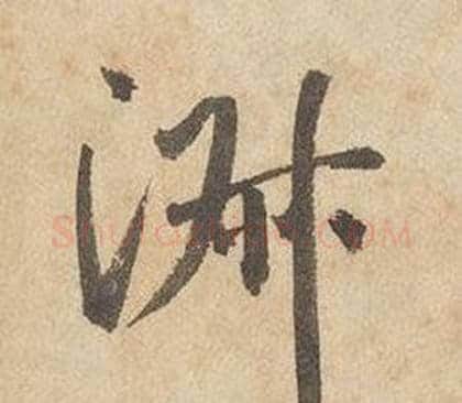淑字边武毛笔行书书法写法,摘自千字文