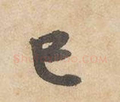 巳字边武毛笔行书书法写法,摘自千字文