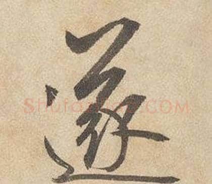 遂字边武毛笔行书书法写法,摘自千字文