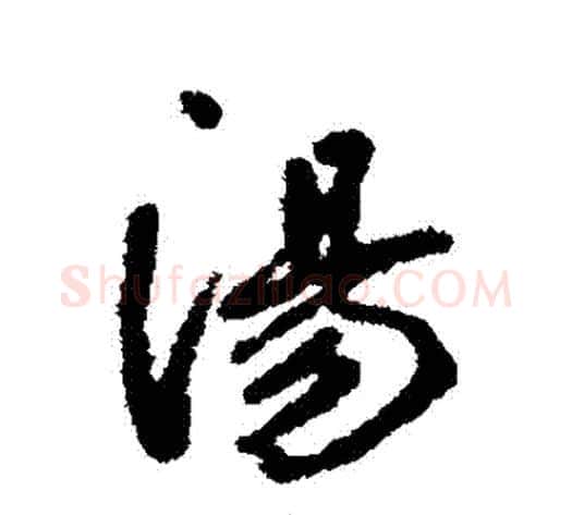 湯字边武毛笔行书书法写法,摘自边武毛笔行书书法作品
