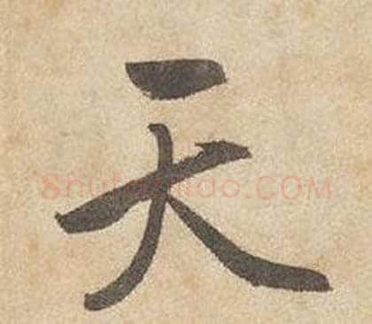 天字边武毛笔行书书法写法,摘自千字文