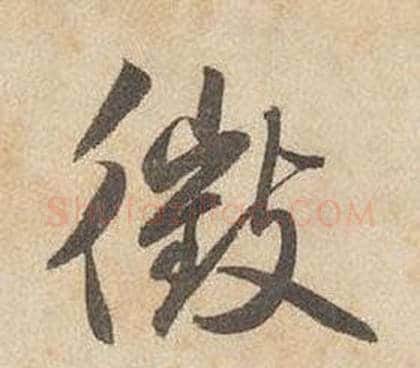 微字边武毛笔行书书法写法,摘自千字文