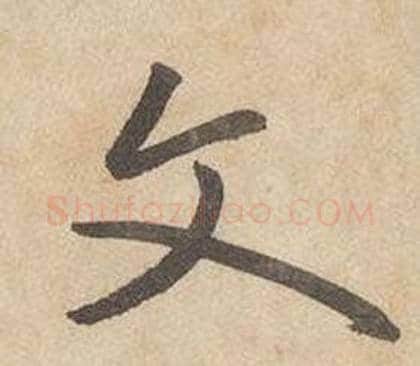 文字边武毛笔行书书法写法,摘自千字文