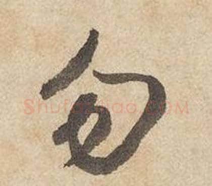 勿字边武毛笔行书书法写法,摘自千字文