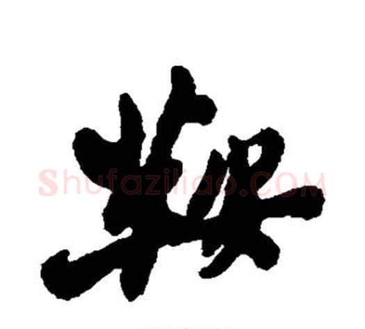 鞍字郑板桥毛笔行书书法写法,摘自郑板桥毛笔行书书法作品