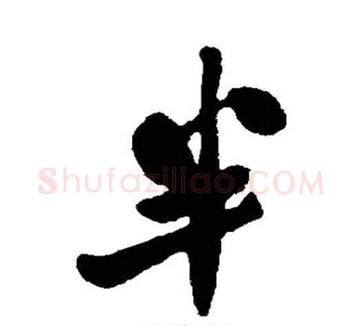 半字郑板桥毛笔行书书法写法,摘自郑板桥毛笔行书书法作品