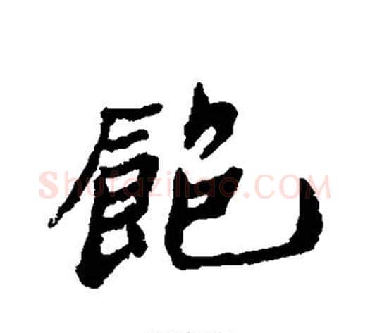 饱字郑板桥毛笔行书书法写法,摘自郑板桥毛笔行书书法作品