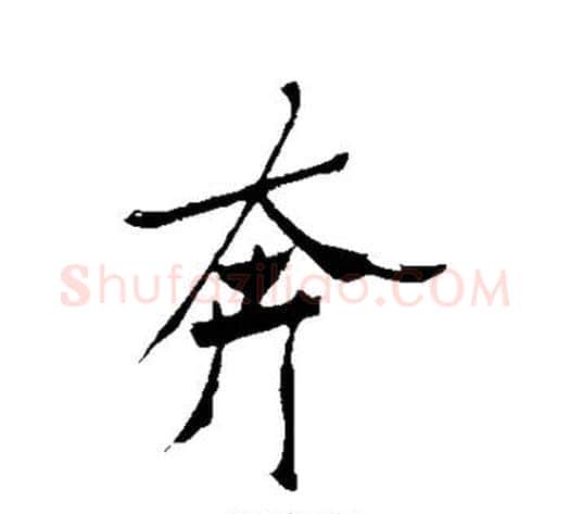 奔字郑板桥毛笔行书书法写法,摘自郑板桥毛笔行书书法作品