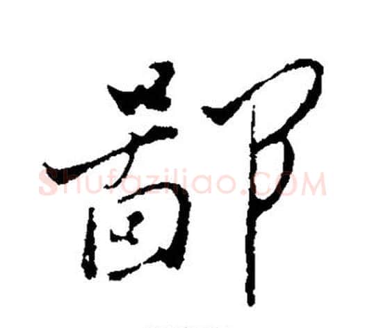 鄙字郑板桥毛笔行书书法写法,摘自郑板桥毛笔行书书法作品