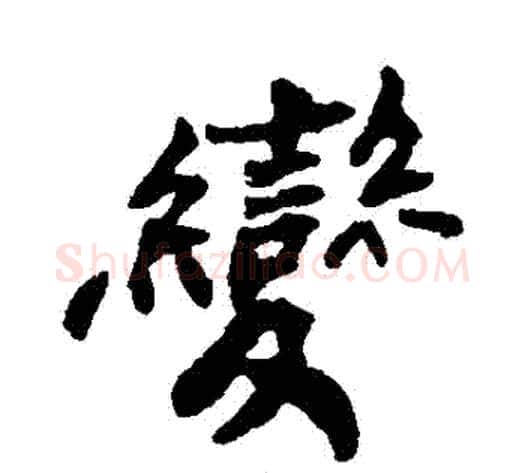 變字郑板桥毛笔行书书法写法,摘自郑板桥毛笔行书书法作品