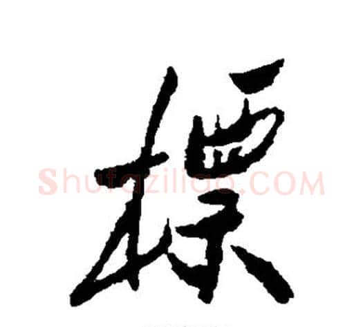 标字郑板桥毛笔行书书法写法,摘自郑板桥毛笔行书书法作品