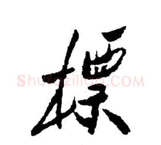 標字郑板桥毛笔行书书法写法,摘自郑板桥毛笔行书书法作品