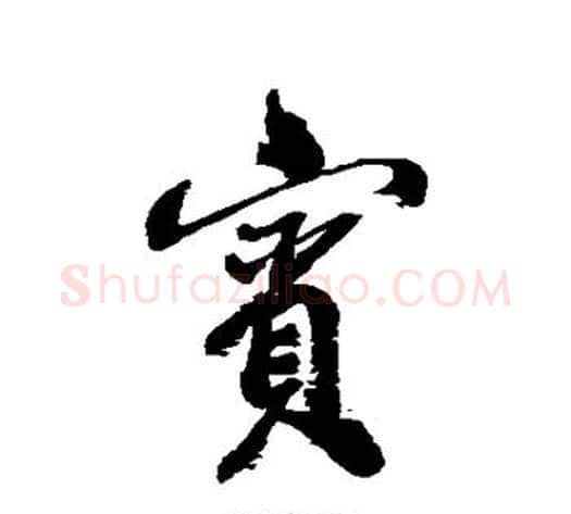 宾字郑板桥毛笔行书书法写法,摘自郑板桥毛笔行书书法作品