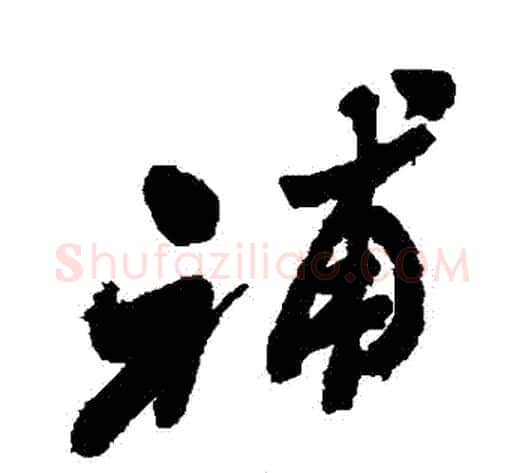 補字郑板桥毛笔行书书法写法,摘自郑板桥毛笔行书书法作品