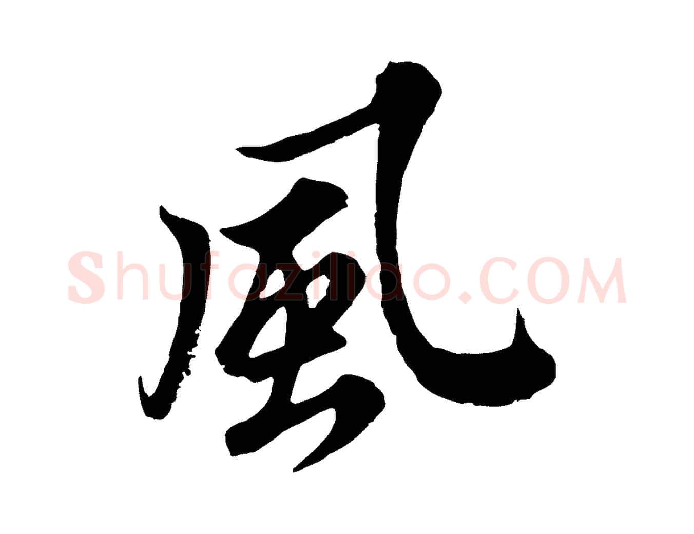風毛笔行书写法,摘自宋代苏轼春帖子词