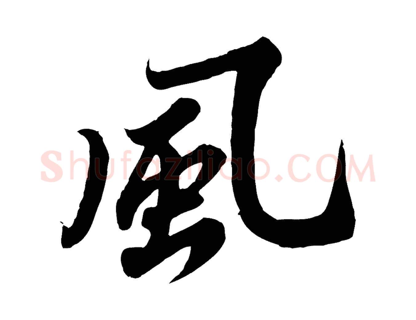 風毛笔行书写法,摘自宋代苏轼春帖子词