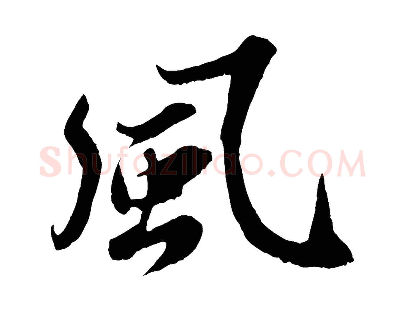 風毛笔行书写法,摘自宋代苏轼春帖子词
