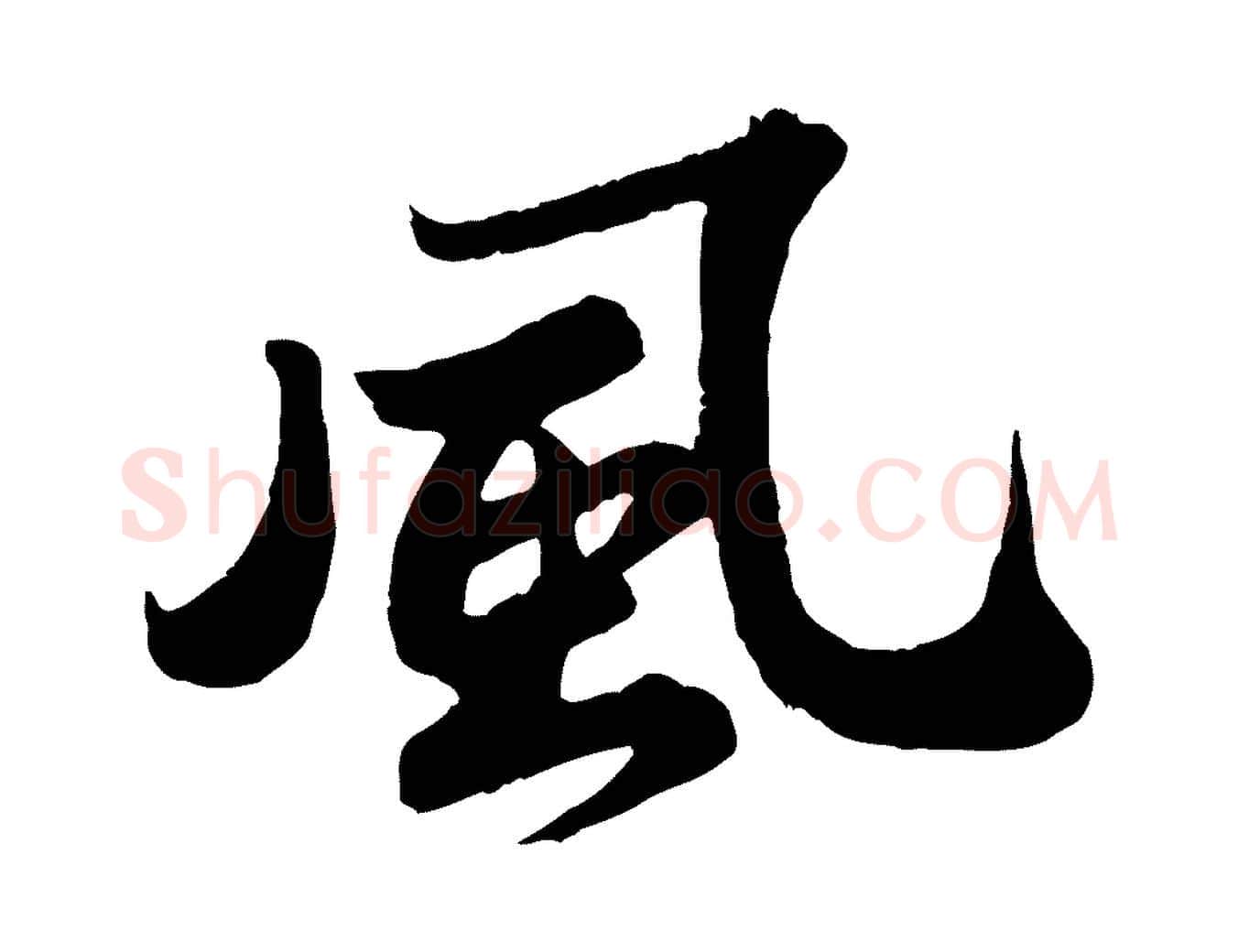風毛笔行书写法,摘自宋代苏轼春帖子词