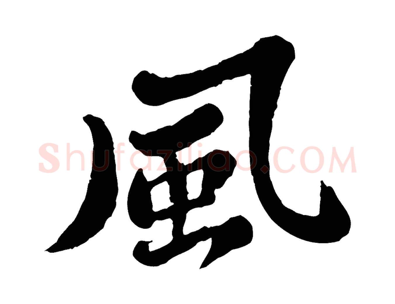 風毛笔行书写法,摘自宋代苏轼春帖子词