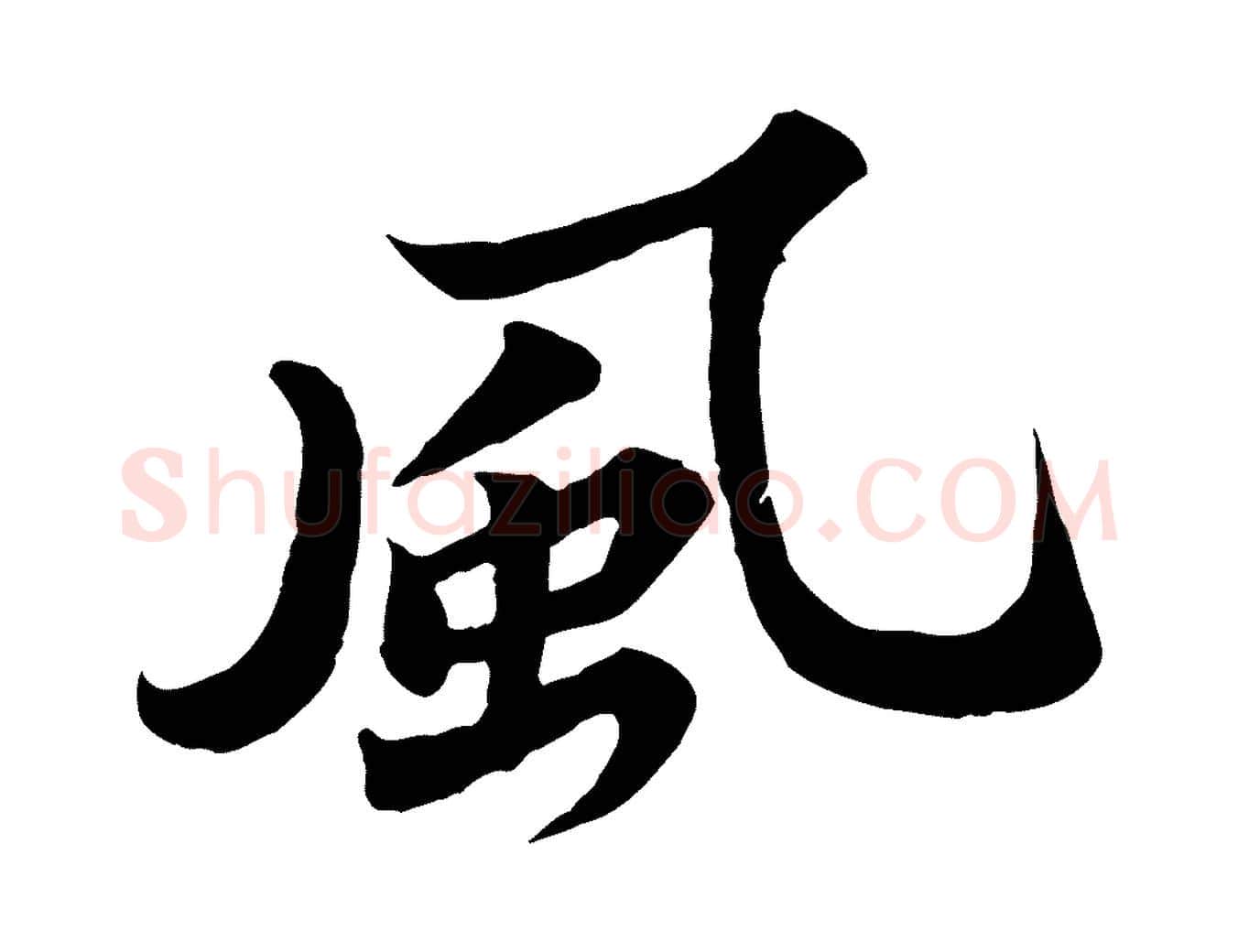 風毛笔行书写法,摘自宋代苏轼春帖子词