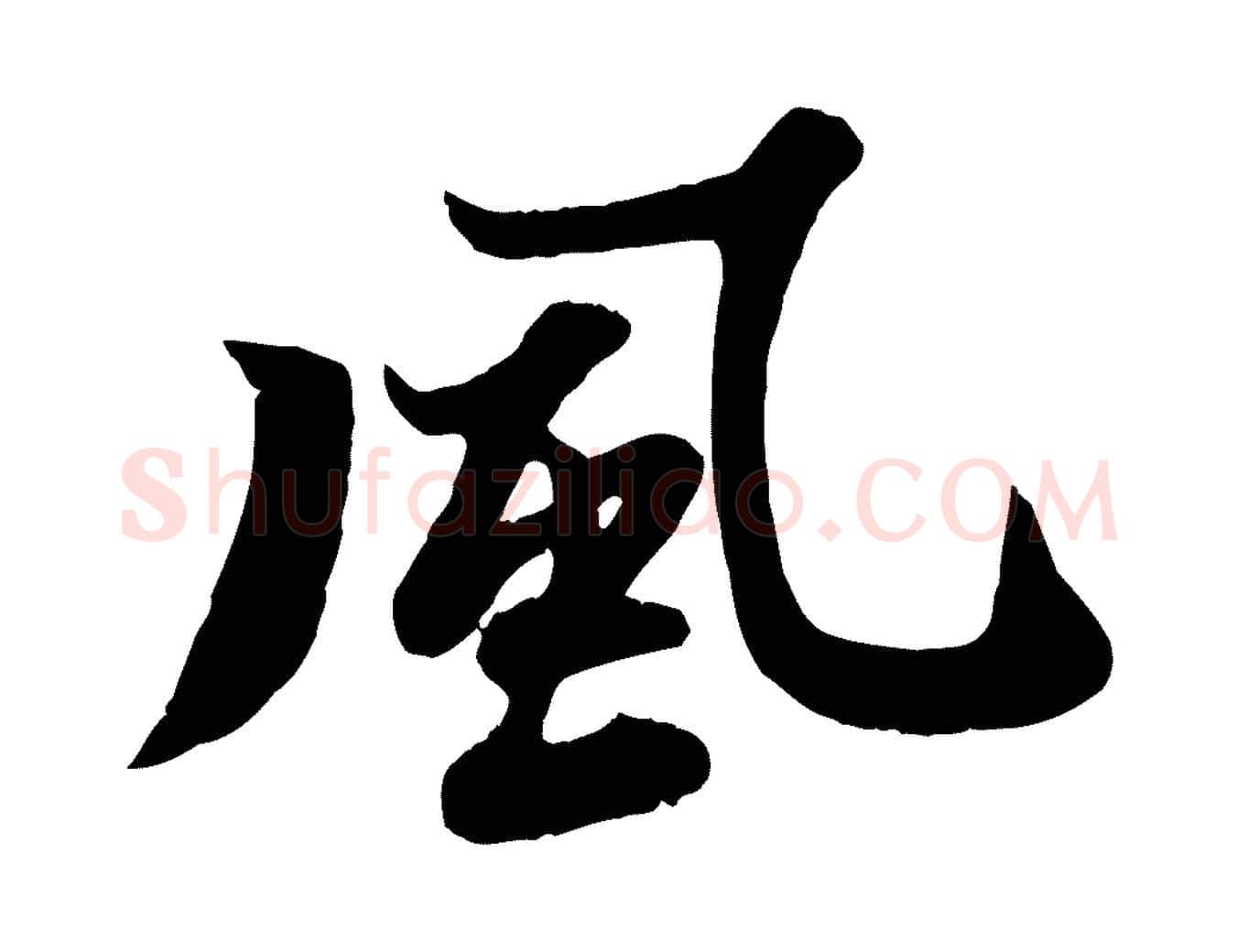 風毛笔行书写法,摘自宋代苏轼春帖子词