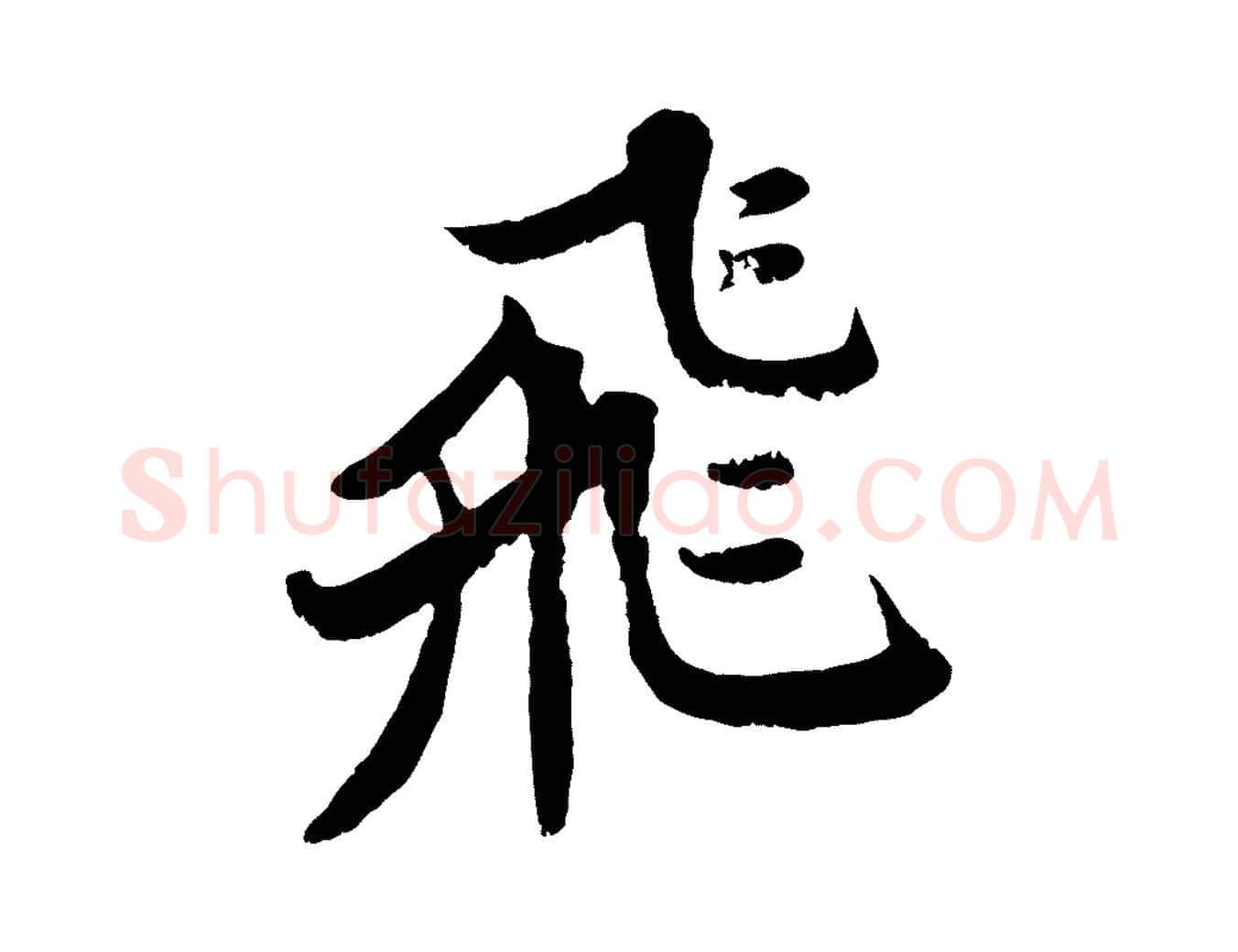 飛毛笔行书写法,摘自宋代苏轼春帖子词