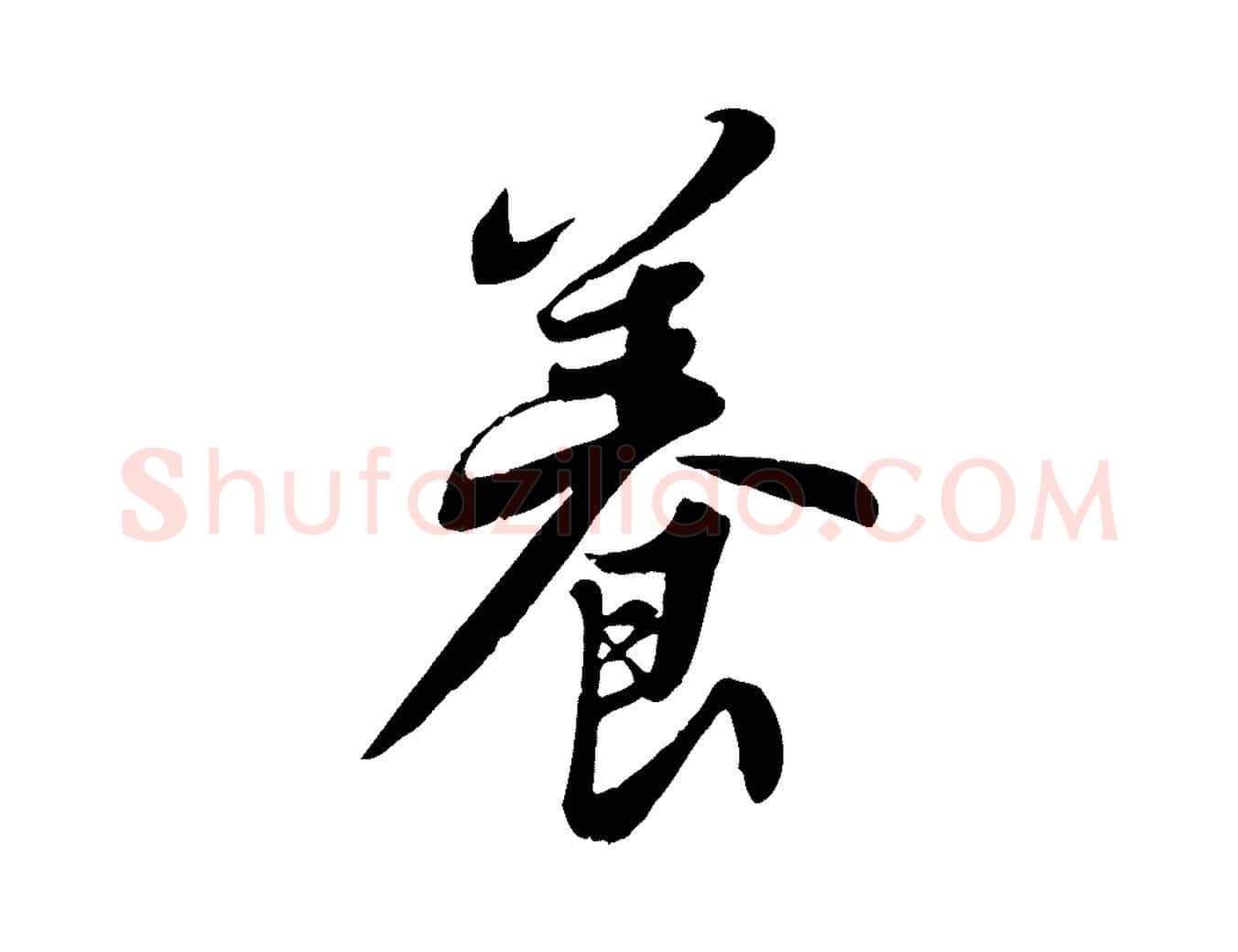 養毛笔行书写法,摘自宋代苏轼春帖子词