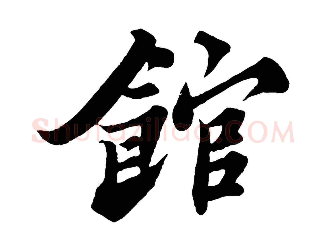 館毛笔行书写法,摘自宋代苏轼春帖子词