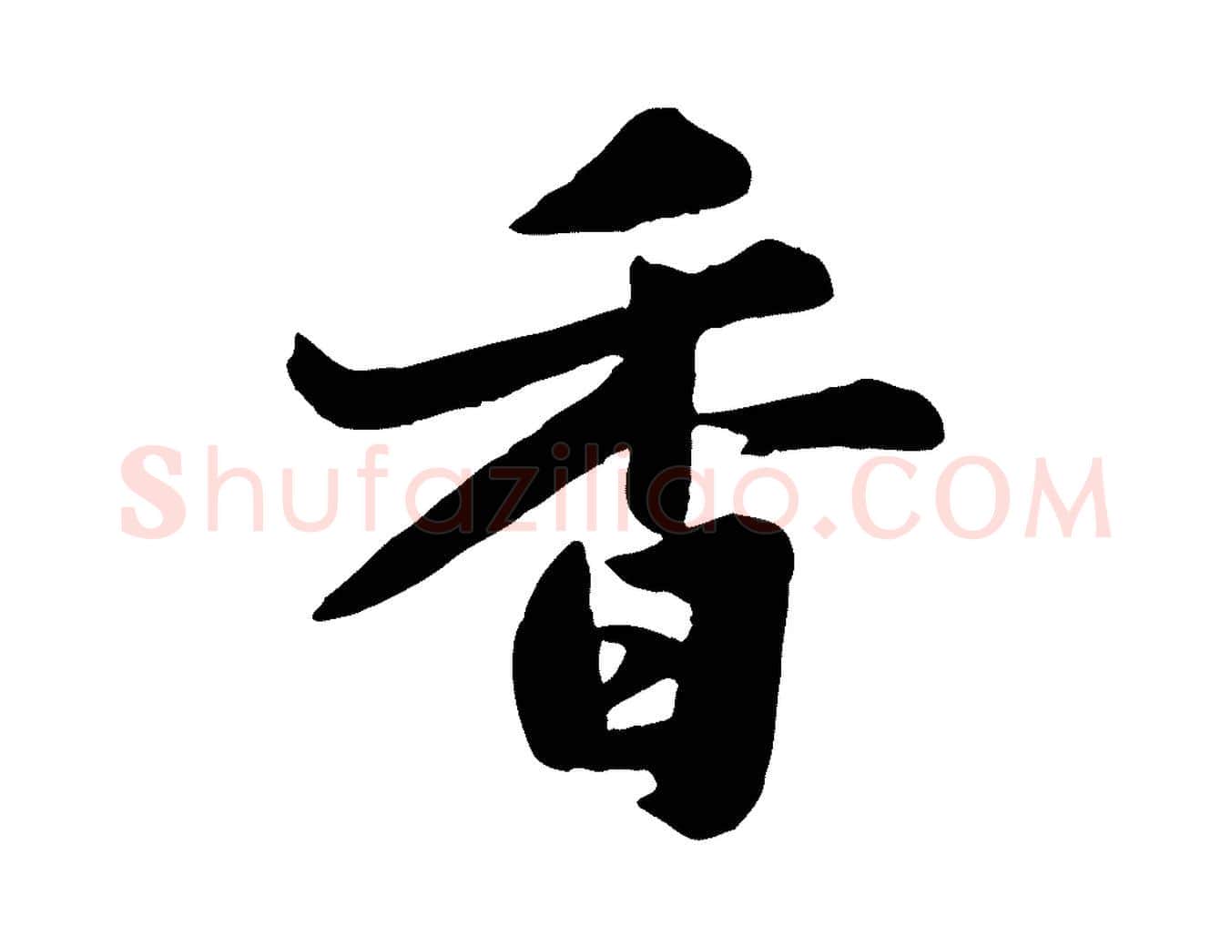 香毛笔行书写法,摘自宋代苏轼春帖子词