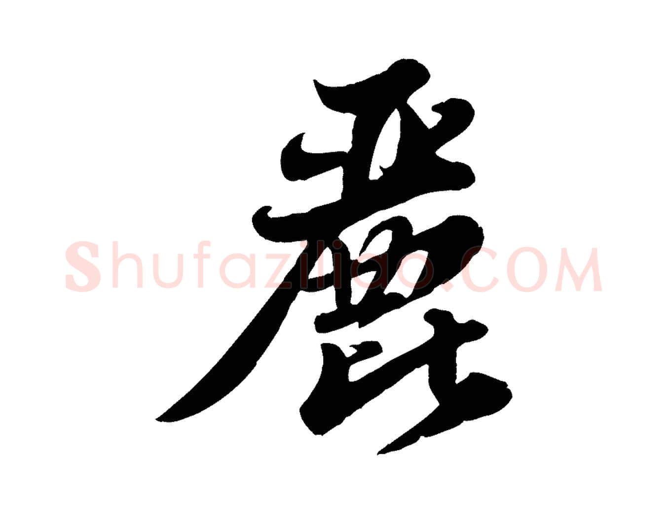 麗毛笔行书写法,摘自宋代苏轼春帖子词