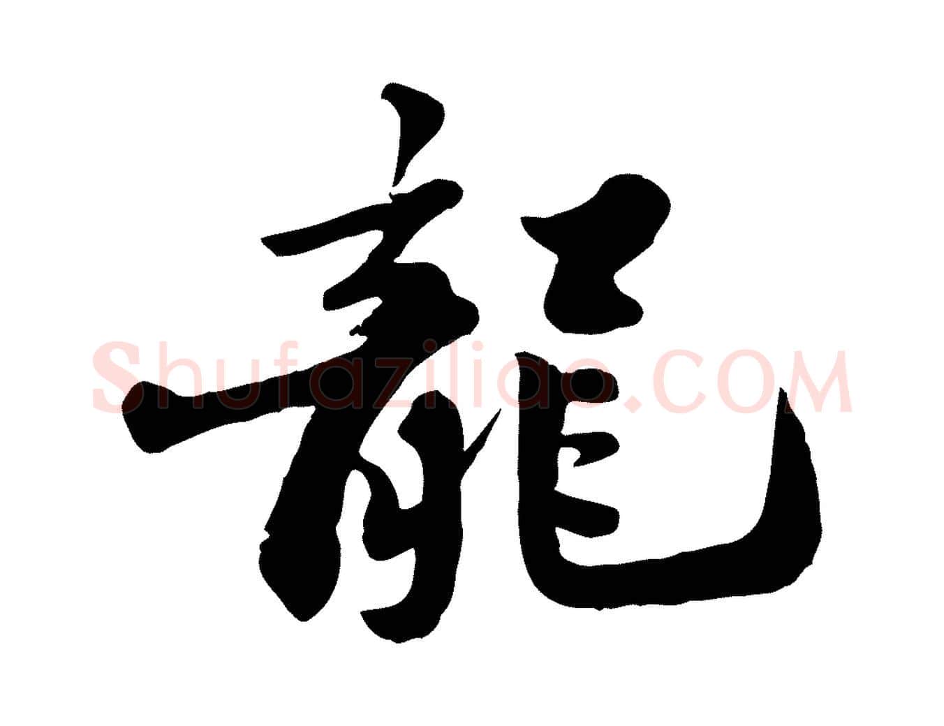 龍毛笔行书写法,摘自宋代苏轼春帖子词