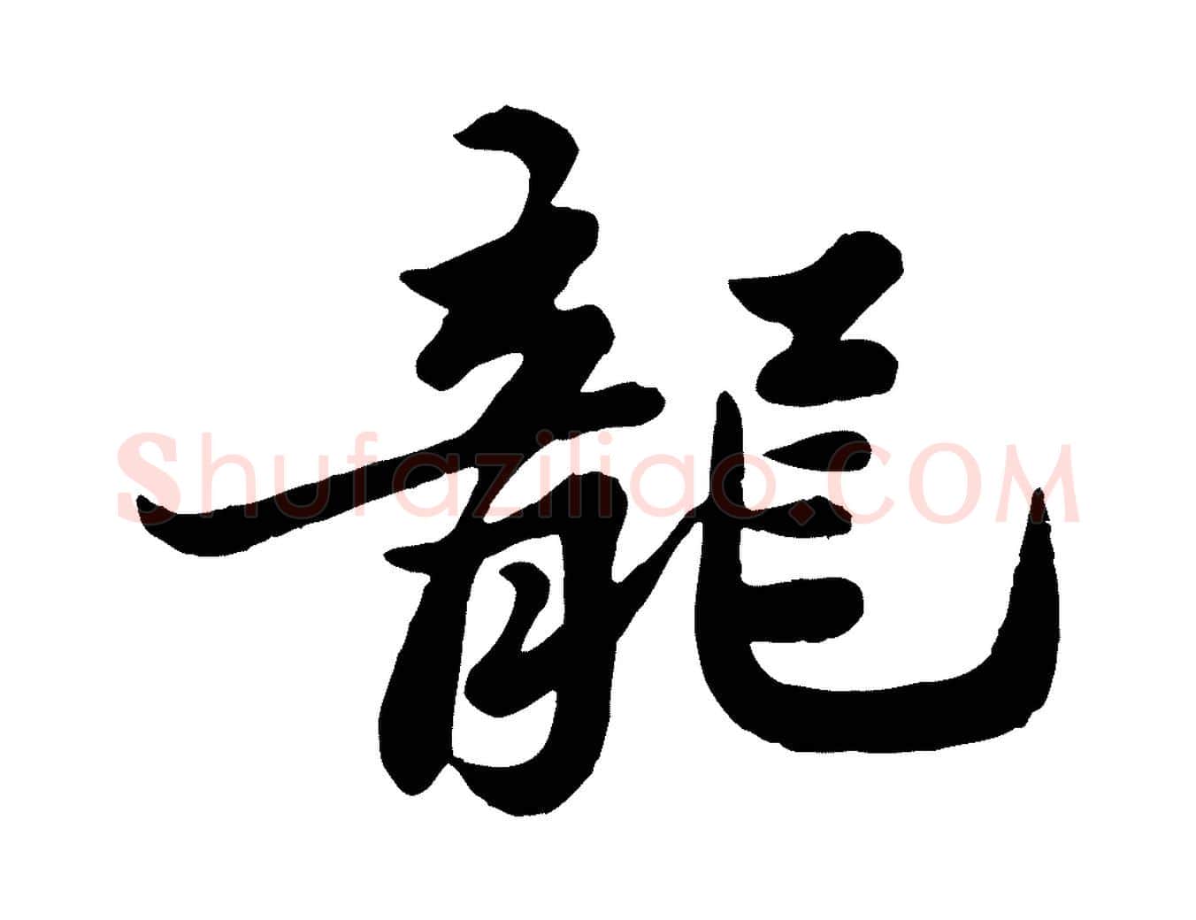 龍毛笔行书写法,摘自宋代苏轼春帖子词