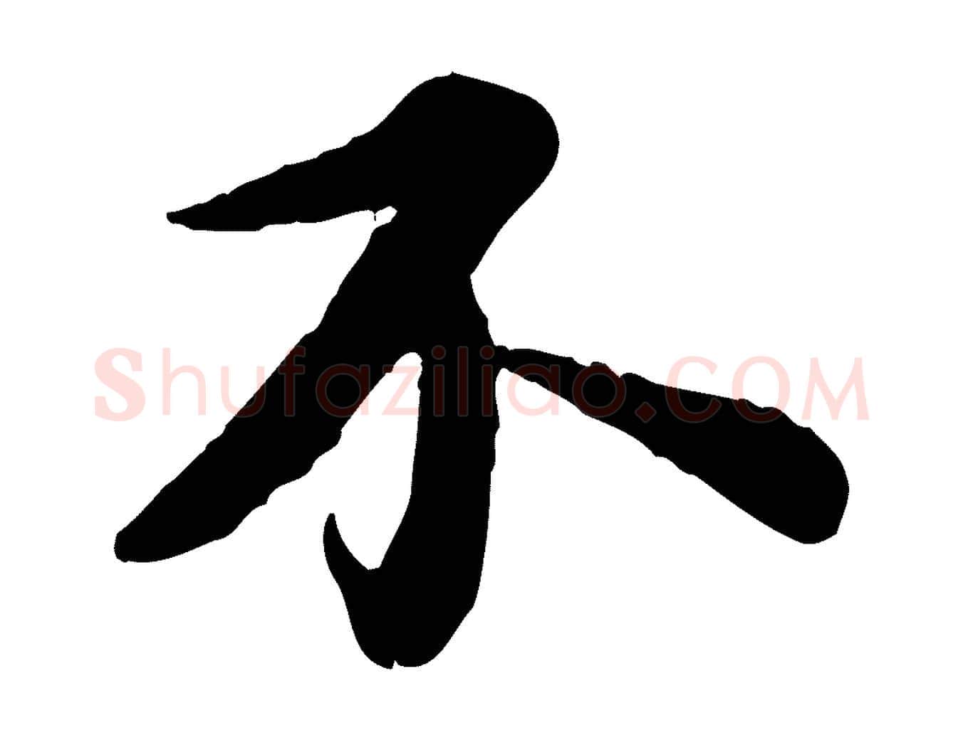 不毛笔行书写法,摘自宋代苏轼书杜诗帖