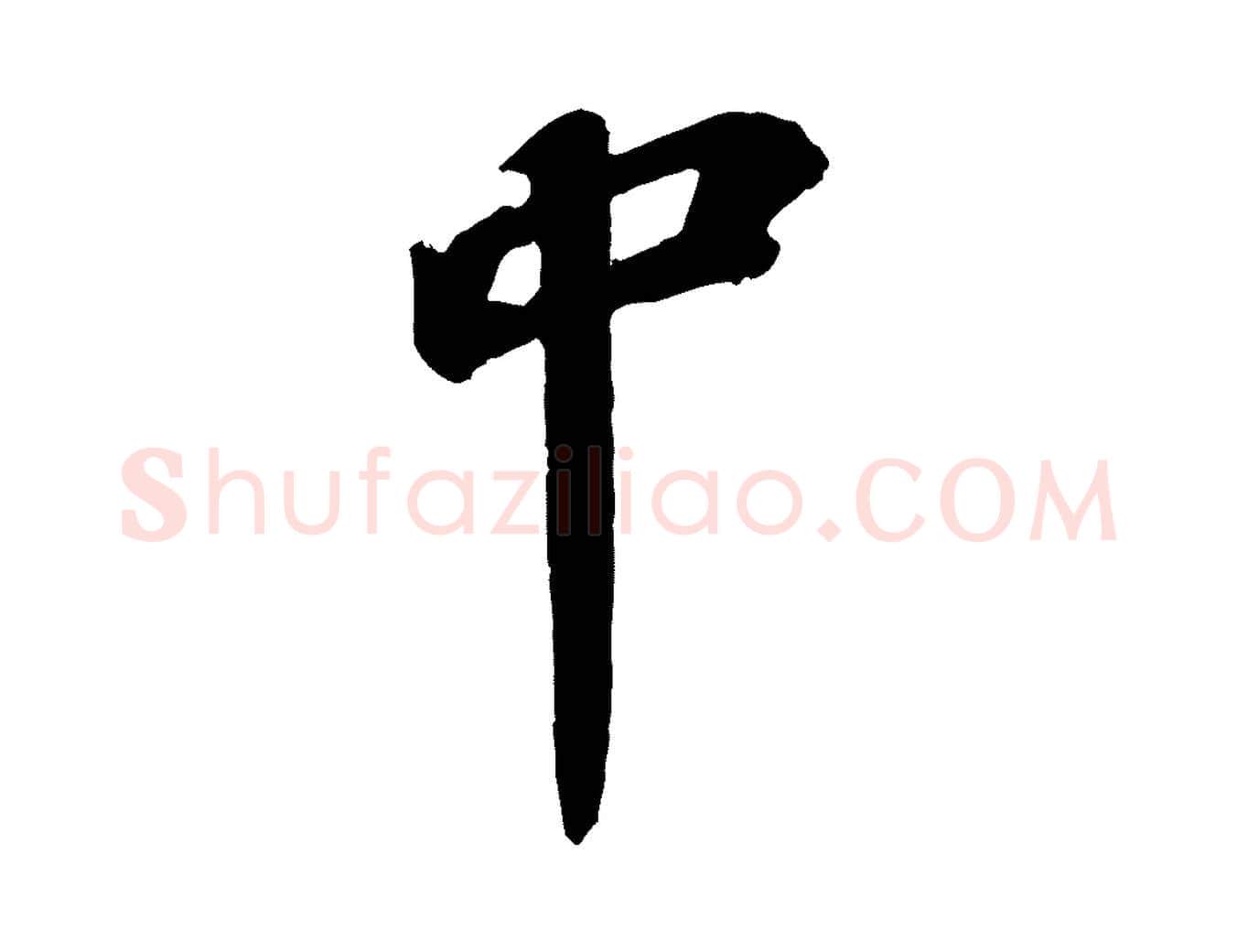 中毛笔行书写法,摘自宋代苏轼书杜诗帖