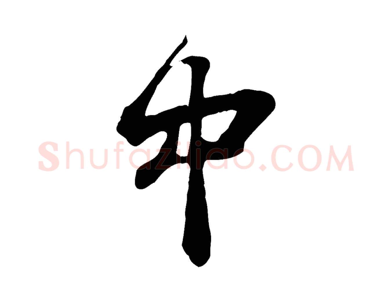中毛笔行书写法,摘自宋代苏轼书杜诗帖