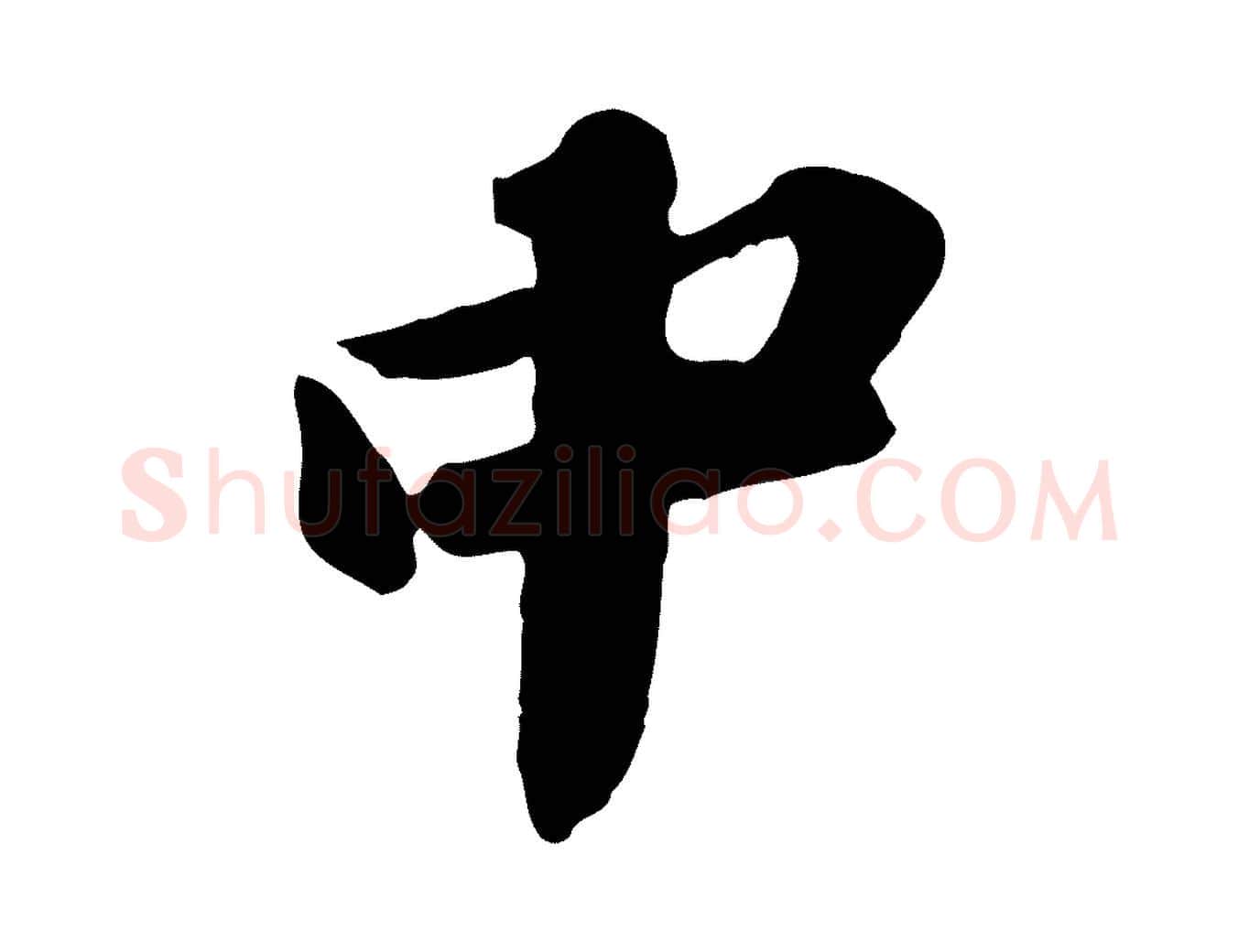 中毛笔行书写法,摘自宋代苏轼书杜诗帖