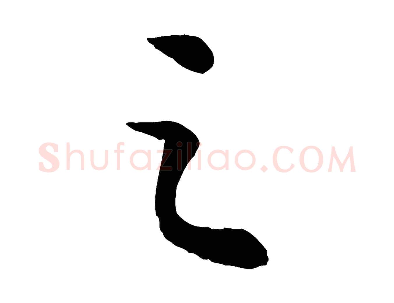之毛笔行书写法,摘自宋代苏轼书杜诗帖